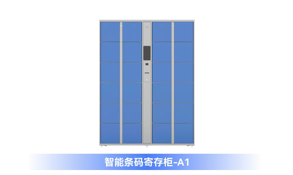 智能寄存柜【A型】室内旗舰系列