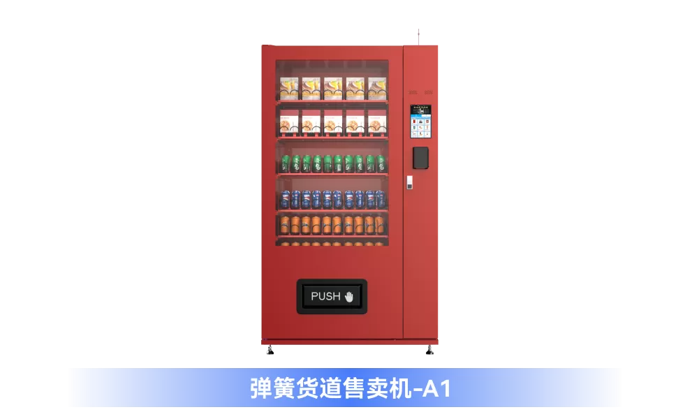 零食/饮料自助售卖系列