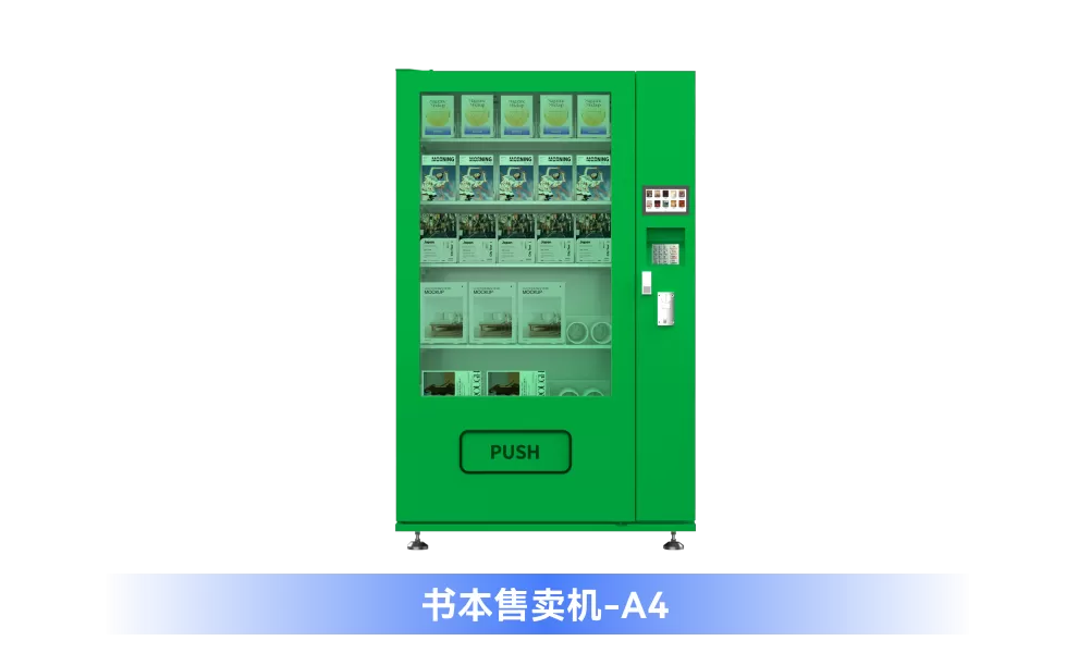 特殊类商品自助售卖系列