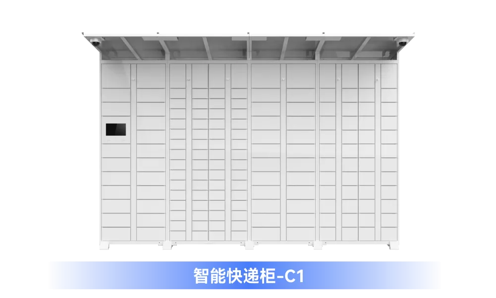 智能快递柜【C型】全场景经济系列