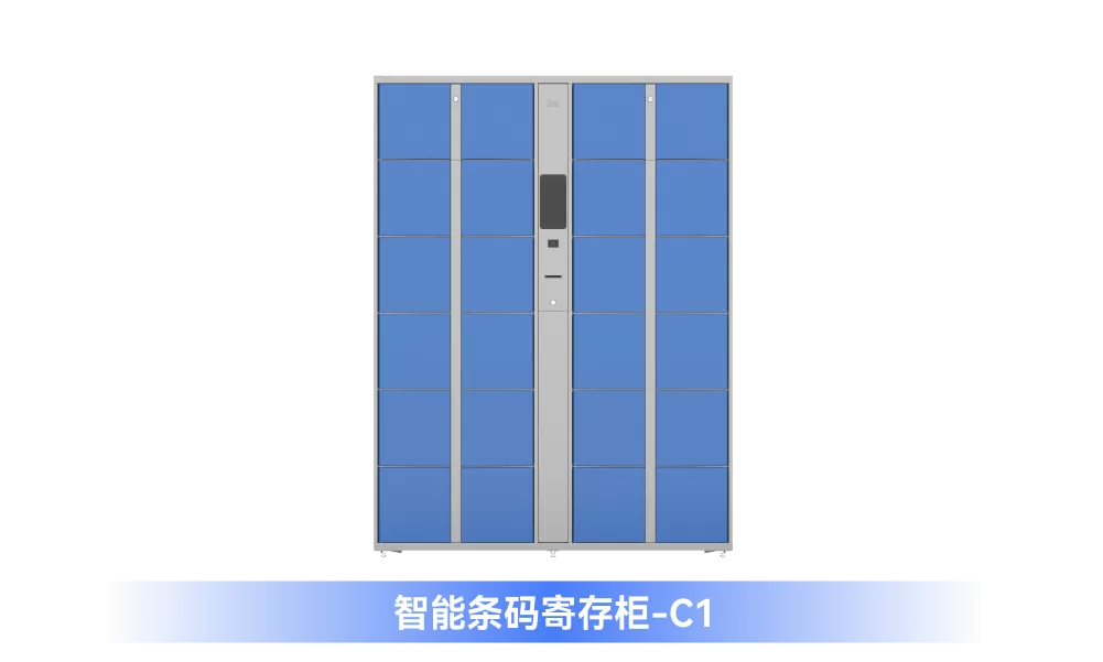 智能寄存柜【C型】国内经济系列