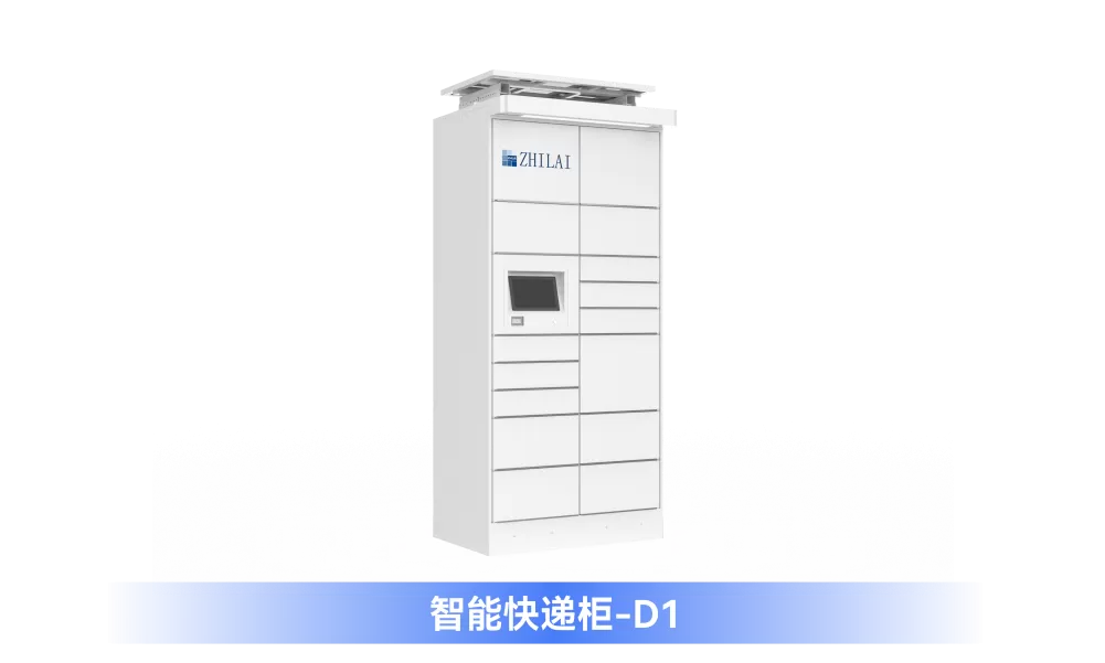 智能快递柜【D型】太阳能绿色能源系列