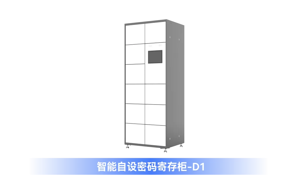 智能寄存柜【D型】室内大屏系列