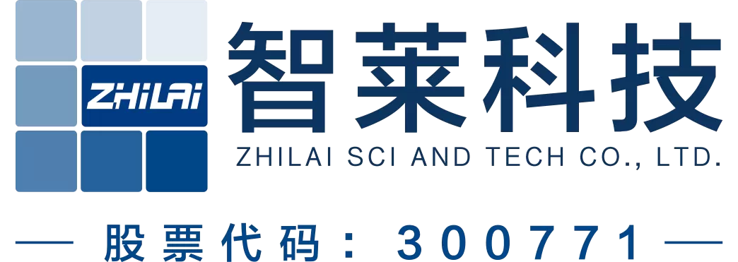 深圳市智莱科技股份有限公司